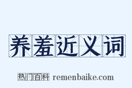 养羞近义词是什么意思的图片